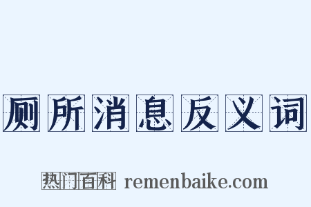 厕所消息反义词是什么意思的图片